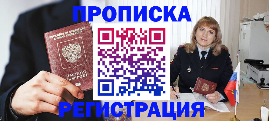 прописка законно в Отрадном